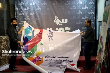 اولین روز بیستمین جشنواره فیلم فجر مشهد
