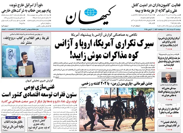 صفحه نخست روزنامه‌های کشور - دوشنبه ۱۲ خرداد ۱۴۰۴