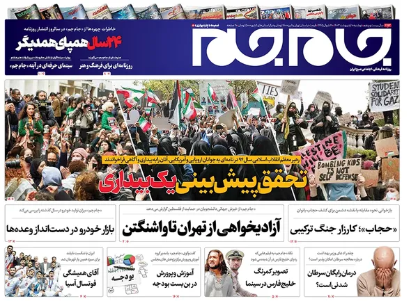 صفحه نخست روزنامه‌های کشور - دوشنبه ۱۰ اردیبهشت ۱۴۰۳