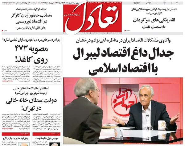 صفحه نخست روزنامه‌های کشور - چهارشنبه ۶ اردیبهشت ۱۴۰۲