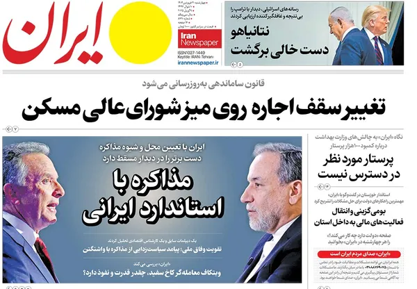 صفحه نخست روزنامه‌های کشور - چهارشنبه ۲۰ فروردین ۱۴۰۴
