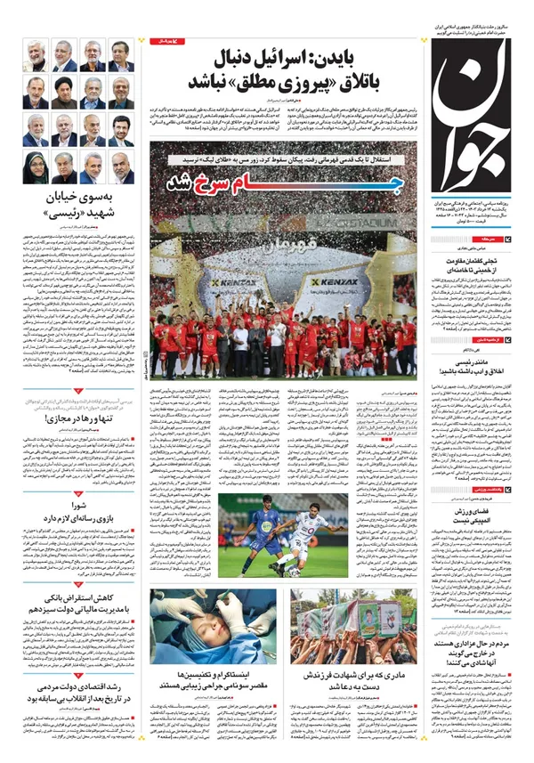 صفحه نخست روزنامه‌های کشور - یکشنبه ۱۳ خرداد ۱۴۰۳