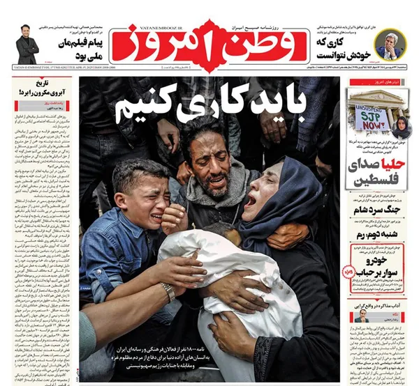 صفحه نخست روزنامه‌های کشور - سه‌شنبه ۲۶ فروردین ۱۴۰۴