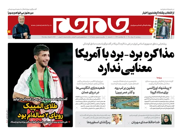 صفحه نخست روزنامه‌های کشور - پنجشنبه ۱۴ مرداد ۱۴۰۰