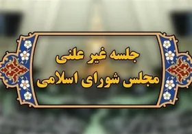 نشست امروز مجلس از ساعت ۱۱ غیرعلنی می&zwnj;شود| برجام؛ موضوع جلسه غیرعلنی با حضور امیرعبداللهیان و شمخانی (۲۶ مردادماه ۱۴۰۱)