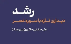 کتاب صوتی &laquo;رشد&raquo; با صدای نجم&zwnj;الدین شریعتی منتشر شد