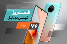 قیمت روز گوشی موبایل در بازار امروز ۲۲ دی ۹۹ + جدول
