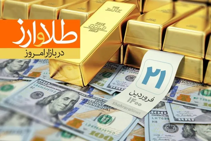 قیمت طلا، قیمت دلار، قیمت سکه و قیمت ارز امروز شنبه ۲۱ فروردین ۱۴۰۰