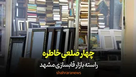 ویدئو| چهارضلعیِ خاطره | راسته&zwnj;بازار قابسازی مشهد
