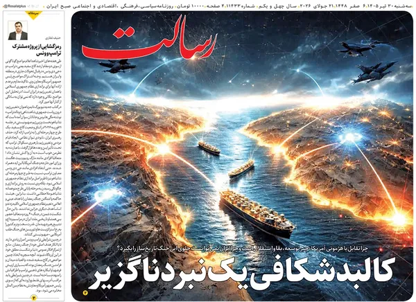 صفحه نخست روزنامه‌های کشور - سه‌شنبه ۳۰ تیر ۱۴۰۵