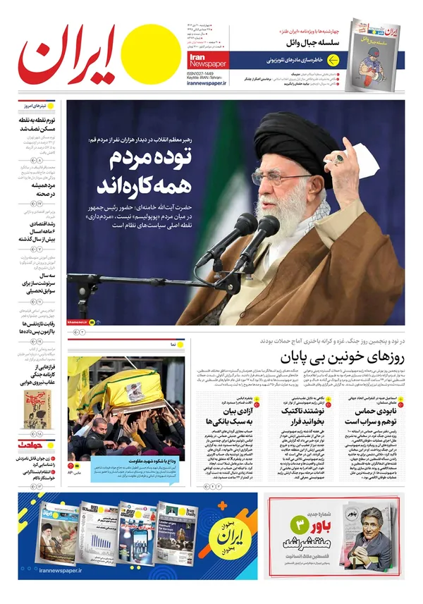 صفحه نخست روزنامه‌های کشور - چهارشنبه ۲۰ دی ۱۴۰۲