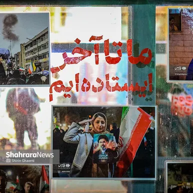 «ما تا آخر ایستاده ایم »نشان از شعار مردمی دارد که تا روز پیروزی حامی دولت و نیروی نظامی کشور است . بر روی شیشه های ایستگاه میدان شریعتی شهر مشهد در کنار عکس هایی از مردم در تجمعات شبانه . 