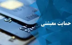 کسانی که همزمان خودرو، ملک و شغل دارند مشمول کمک معیشت نیستند