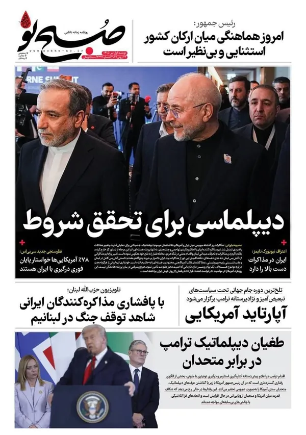 صفحه نخست روزنامه‌های کشور - دوشنبه ۱ تیر ۱۴۰۵