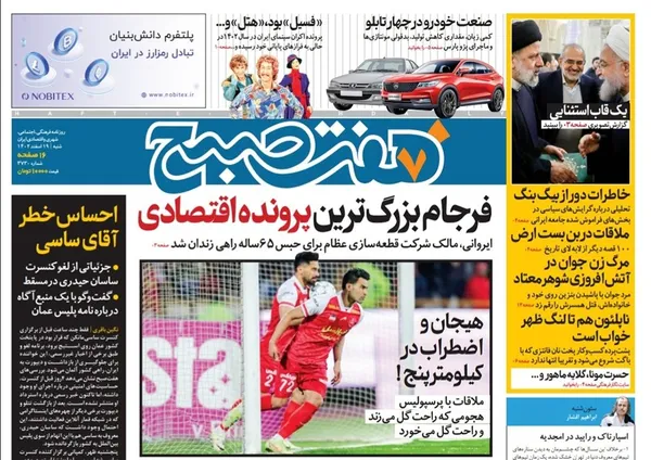 صفحه نخست روزنامه‌های کشور - شنبه ۱۹ اسفند ۱۴۰۲