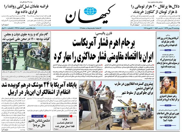 صفحه نخست روزنامه‌های کشور - چهارشنبه ۲۹ بهمن ۱۳۹۹