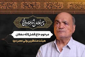 ویدئو | پیرغلامان شهر امام مهربانی&zwnj;ها | مرحوم حاج فضل الله دهقان