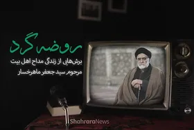 ویدئو | روضه گرد؛ برش&zwnj;هایی از زندگی مداح اهل بیت(ع)، مرحوم سیدجعفر ماهرخسار