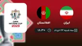 پخش زنده بازی تیم ملی افغانستان و تیم ملی ایران در تورنمنت کافا + لینک تماشا (۲۳ خرداد۱۴۰۲)