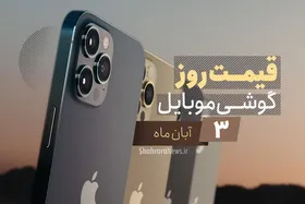 قیمت روز گوشی موبایل در بازار امروز ۳ آبان ۹۹ + جدول