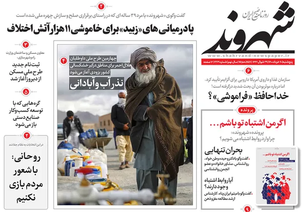 صفحه نخست روزنامه‌های کشور - پنجشنبه ۲۰ خرداد ۱۴۰۰