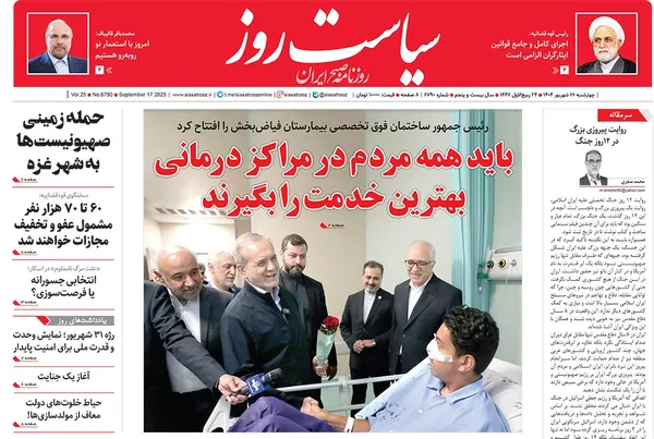 صفحه نخست روزنامه‌های کشور - چهارشنبه ۲۶ شهریور ۱۴۰۴