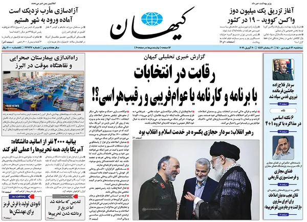 صفحه نخست روزنامه‌های کشور - سه‌شنبه ۳۱ فروردین ۱۴۰۰