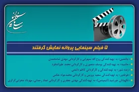 اکران ۵ فیلم جدید در سینما | &laquo;زنده&zwnj;شور&raquo; کاظم دانشی روی پرده می&zwnj;رود
