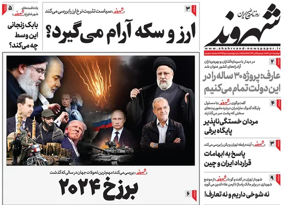 صفحه نخست روزنامه‌های کشور - دوشنبه ۱۰ دی ۱۴۰۳