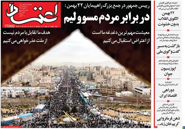 صفحه نخست روزنامه‌های کشور - پنجشنبه ۲۳ بهمن ۱۴۰۴