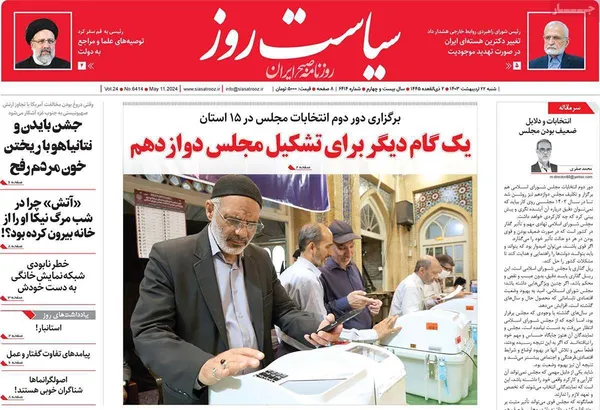 صفحه نخست روزنامه‌های کشور - شنبه ۲۲ اردیبهشت ۱۴۰۳