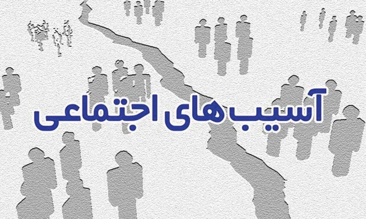 «کاهش آسیب‌های اجتماعی» صاحب حساب می‌شود