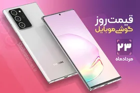 قیمت روز گوشی موبایل در بازار امروز ۲۳ مرداد ۹۹+جدول