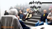 کافه شهر | روایت شهر به روایت راویان