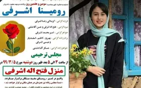 رومینا اشرفی قربانی تازه &laquo;خانه&zwnj; پدری&raquo;/ قتل های ناموسی، فاجعه خاموش