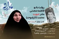 ویدئو| مادرانه، روایتی از دلتنگی مادران شهدای بی سر | شهید محمد تاتار