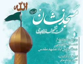 روایتی متفاوت از مسجدالاقصی وکیل&zwnj;آباد مشهد در شبکه افق
