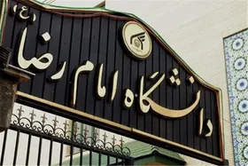 مجوز راه&zwnj;اندازی چهار رشته جدید کارشناسی&zwnj;ارشد در دانشگاه امام رضا(ع)