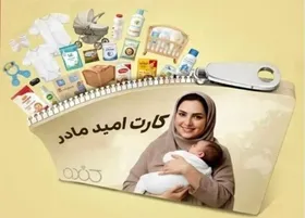 ۶۳ هزار مادر مشمول کارت امید در فروردین ماه ۱۴۰۵ شدند