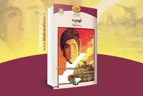 معرفی کتاب |&zwnj; فهمیده، رزمنده&zwnj;ی کوچک