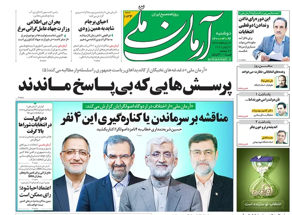 صفحه نخست روزنامه‌های کشور - دوشنبه ۲۴ خرداد ۱۴۰۰