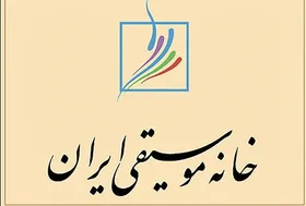 حمایت خانه موسیقی ایران از آسیب&zwnj;دیدگان جنگی