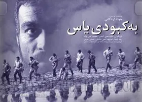 اکران &laquo;به کبودی یاس&raquo; در سینما هویزه مشهد | هفته نمایش فیلم&zwnj;های سینمایی دفاع مقدس