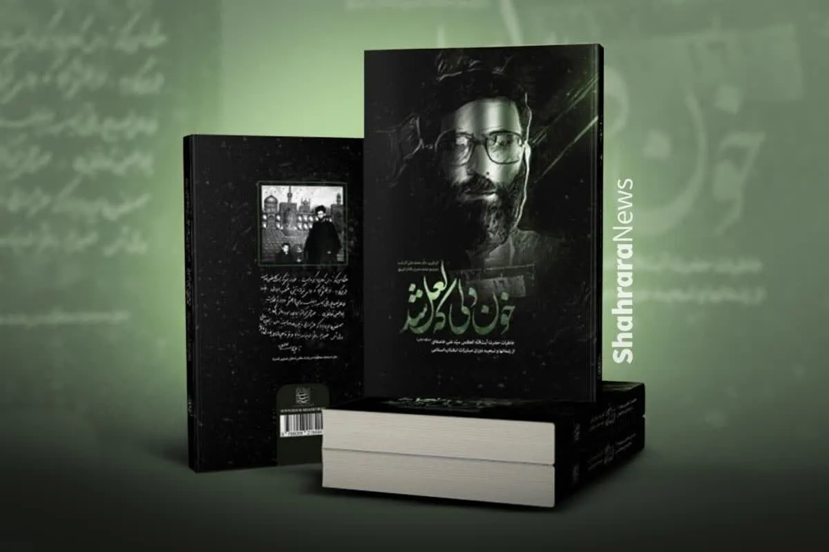 پادکست| بخش‌هایی از کتاب «خون دلی که لعل شد»
