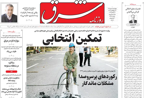 صفحه نخست روزنامه‌های کشور - چهارشنبه ۸ مهر ۱۴۰۵