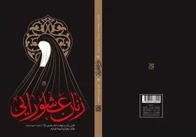 کتاب &laquo;زنان عاشورایی&raquo;، روایتی زنانه پس از کربلا