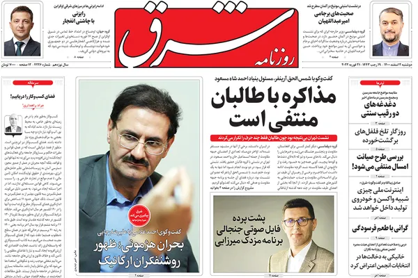صفحه نخست روزنامه‌های کشور - دوشنبه ۲ اسفند ۱۴۰۰