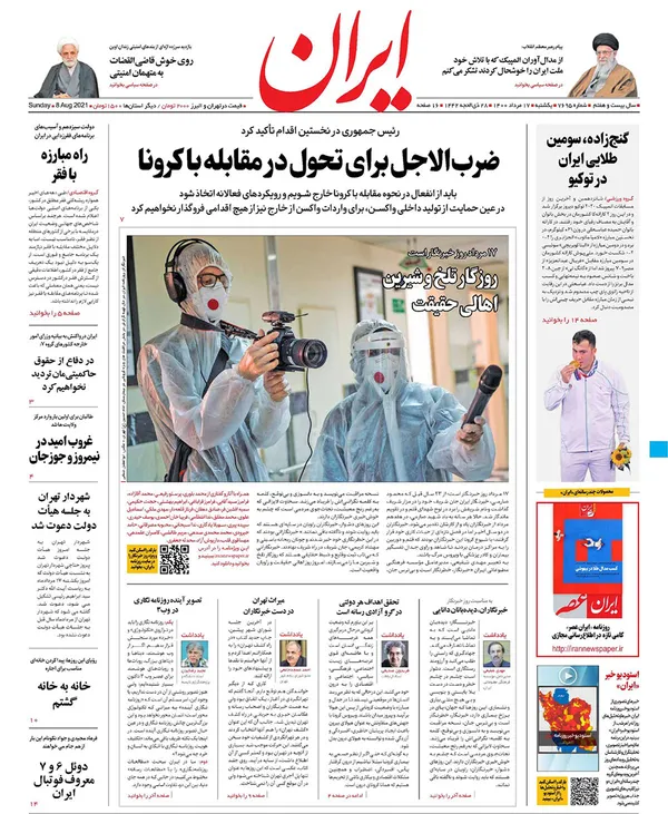 صفحه نخست روزنامه‌های کشور - یکشنبه ۱۷ مرداد ۱۴۰۰