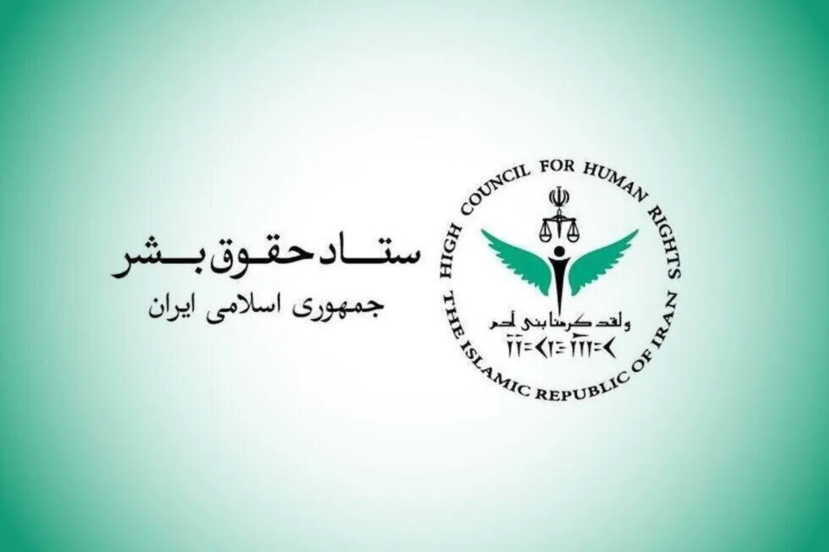 ستاد حقوق بشر از اقدامات صورت گرفته در حوزه حقوق بشر و حقوق شهروندی گزارش داد