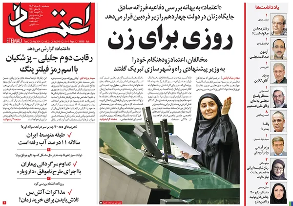 صفحه نخست روزنامه‌های کشور - سه‌شنبه ۳۰ مرداد ۱۴۰۳